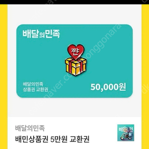 배달의민족 5만원권