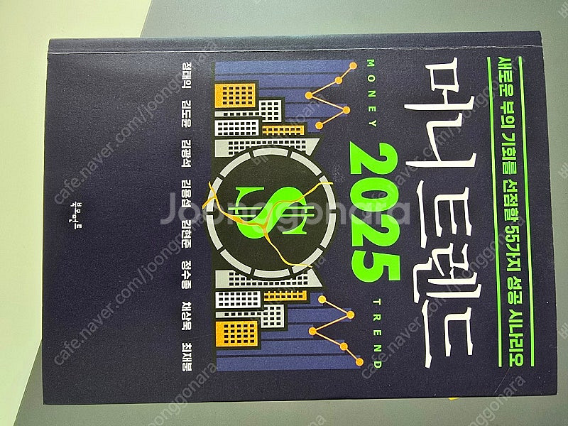 머니 트렌드 2025--0