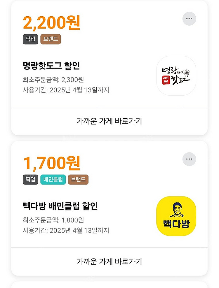 배민 픽업 빽다방2개,명랑핫도그 +200에 해드려요--0