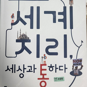 세계지리 세상과 통하다