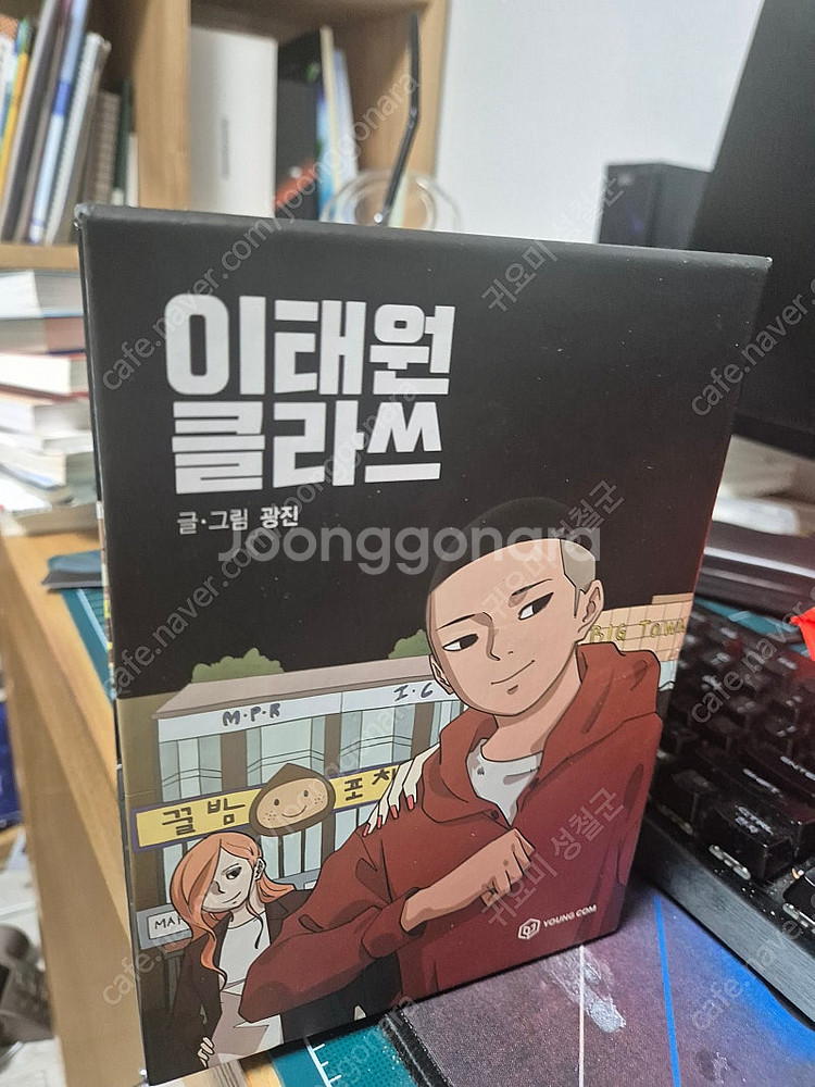 이태원 클라스 책 팝니다.--3