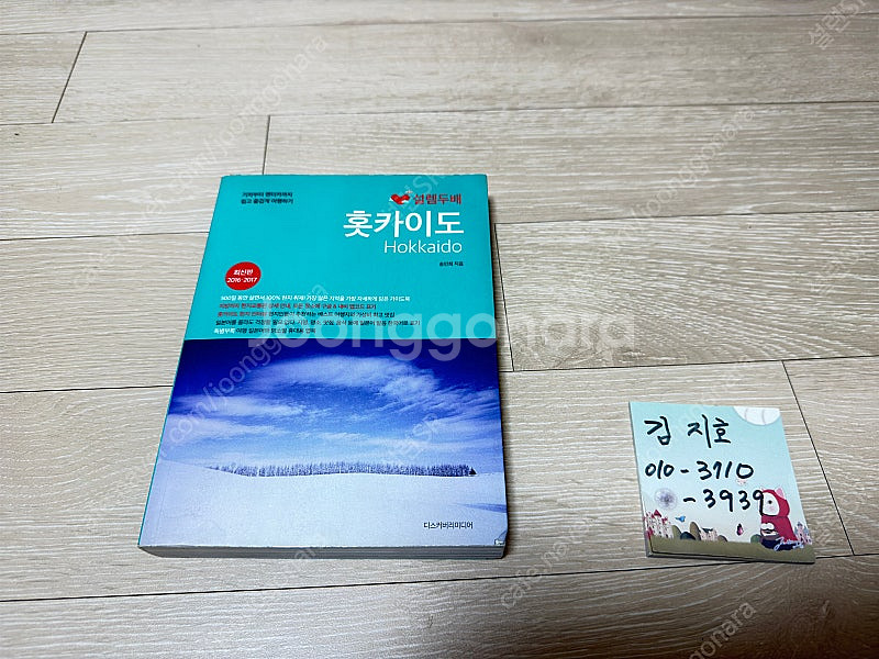 설렘두배 홋카이도 여행 가이드북 팝니다.--0