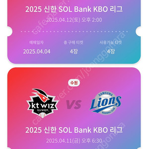 4/12 삼성-KT 수원 위즈파크 3루 원정응원 통로 4연석(정가)