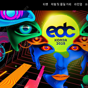 edc korea 25일 금요일 티켓 1장 삽니다~