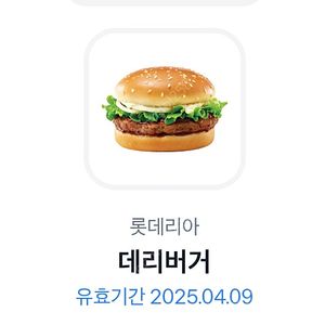 롯데리아 데리버거(4.9유효)