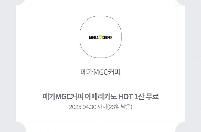 메가커피 아메리카노 핫2장 판매 일괄 2500원(~4....--0