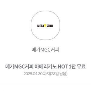 메가커피 아메리카노 핫2장 판매 일괄 2500원(~4.30,5.3까지)
