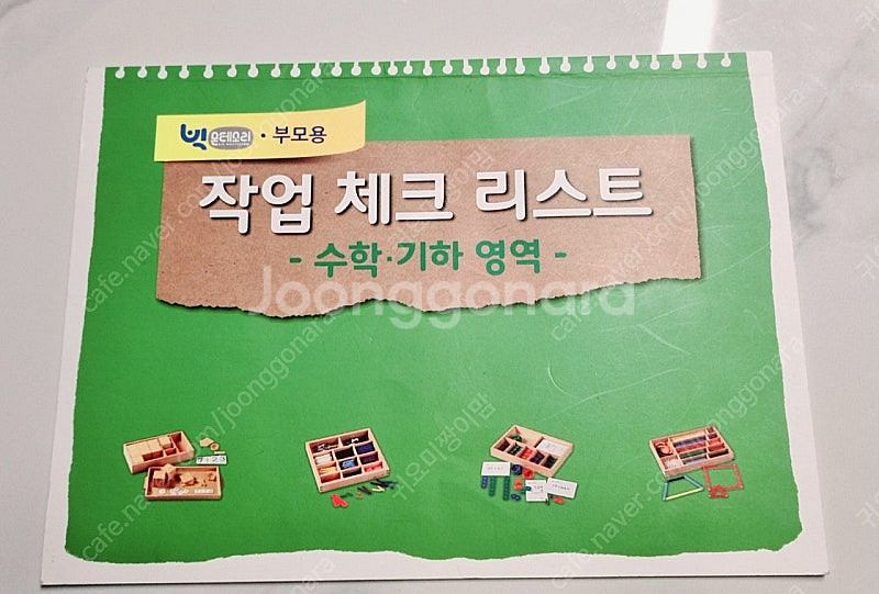 빅몬테소리 부모용 수학.기하영역 진도표(택포)--0
