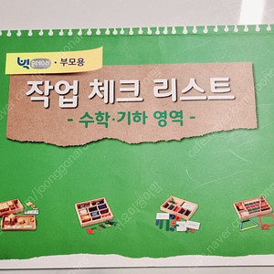 빅몬테소리 부모용 수학.기하영역 진도표(택포)