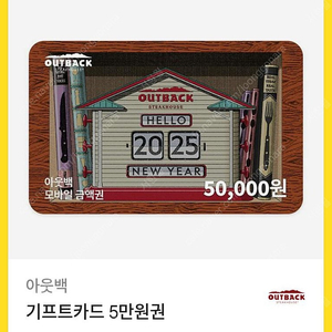 아웃백 기프트카드 5만원권 (기프티콘)