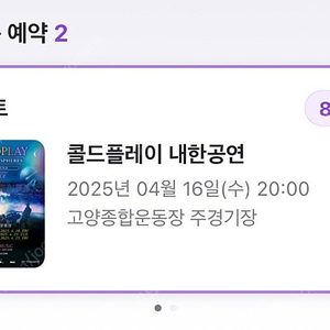 콜드플레이 4/16 정가이하 2장
