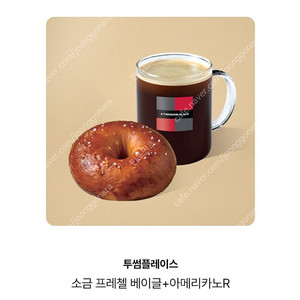 투썸플레이스 소금프레첼베이글+아메리카노R 8,100원권-7,300원에 판매합니다.메뉴변경가능.