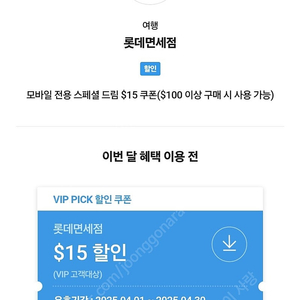sk vip pick 롯데면세점 $15 할인쿠폰 (2장, 장당 3,400원)