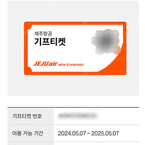 제주항공 국내선 이용권 기프티콘 기프티켓