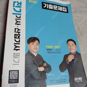 2023 ebs 전기기사,산업기사 기출문제집