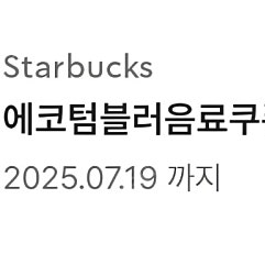 스벅 텀블러쿠폰