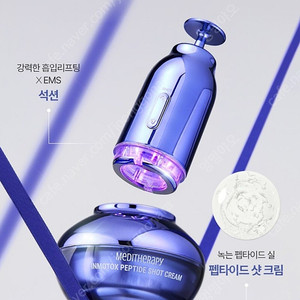 메디테라피 인모톡스 펩타이드 샷 크림 1개 + 석션 젯 1개