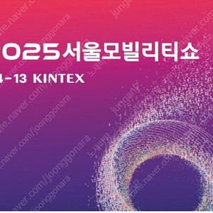 25 모빌리티쇼 티켓 두장 구합니다