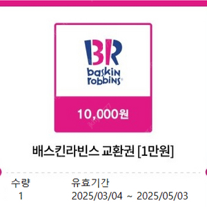 베스킨라빈스1만원권팝니다