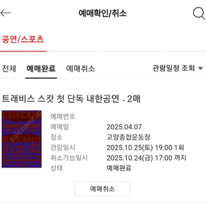 트래비스스캇 2연석 N5구역 통로자리판매합니다.
