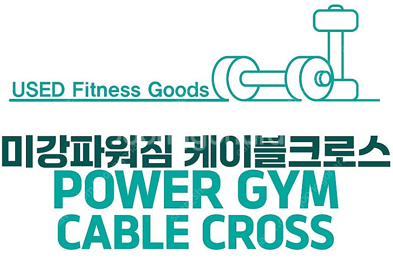 [중고] 미강 파워짐 POWER GYM 케이블 크로스 ...--1