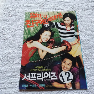 영화전단지, 2002년 서프라이즈 surprise 12, 4단 전단지,김민희, 이요원, 신하균,