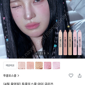 (미개봉 새상품) 투쿨포스쿨 아이글리츠 2호