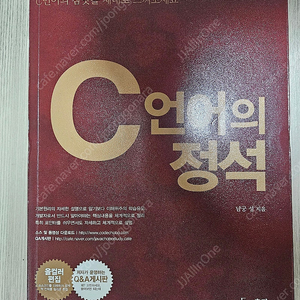 C언어의 정석 (무료배송)