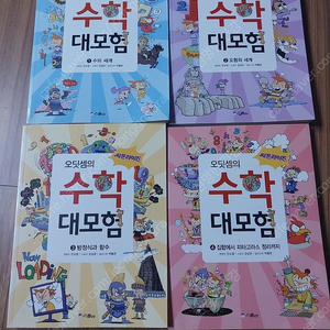 오딧셈의 수학대모험 1-4(택포14000원)
