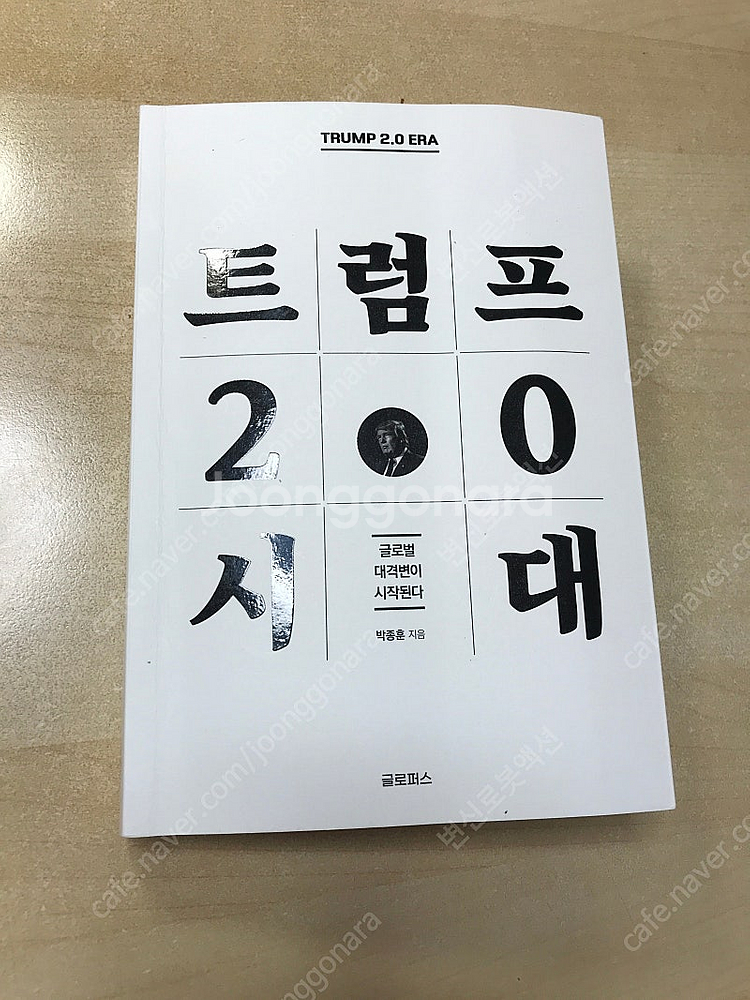 트럼프 2.0 시대 (박종훈 저)--0