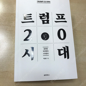 트럼프 2.0 시대 (박종훈 저)