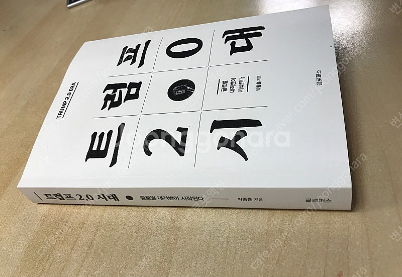 트럼프 2.0 시대 (박종훈 저)--3
