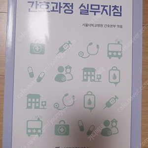 간호과정 실무지침 케이스 스터디