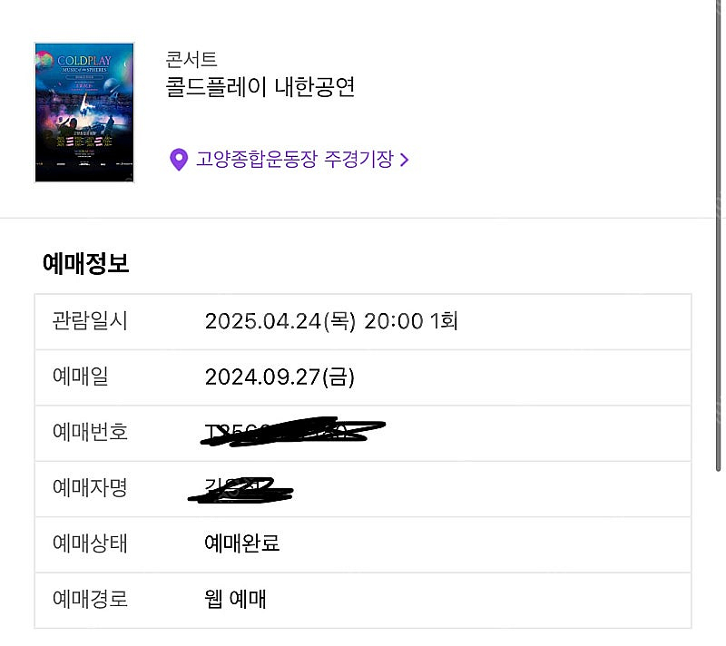 콜드플레이 (목) 24일 스탠딩석 20000번대 교환--0