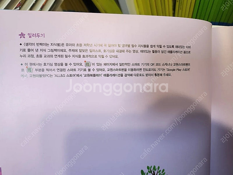 생각이 반짝이는 지식별 교원책 (큐알가능) 상태깨끗 거...--8