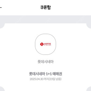 롯데시네마 1+1 쿠폰 총2장 (4인) 팝니다