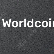 월드코인 추천인 삽니다