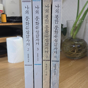 나의 문화유산답사기 & 북한답사기