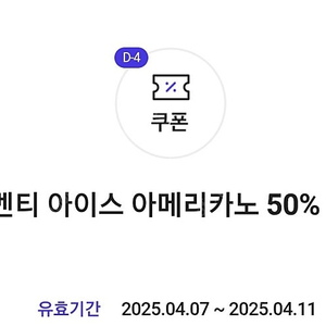 더벤티 아이스 아메리카노 50% 할인 쿠폰->300원