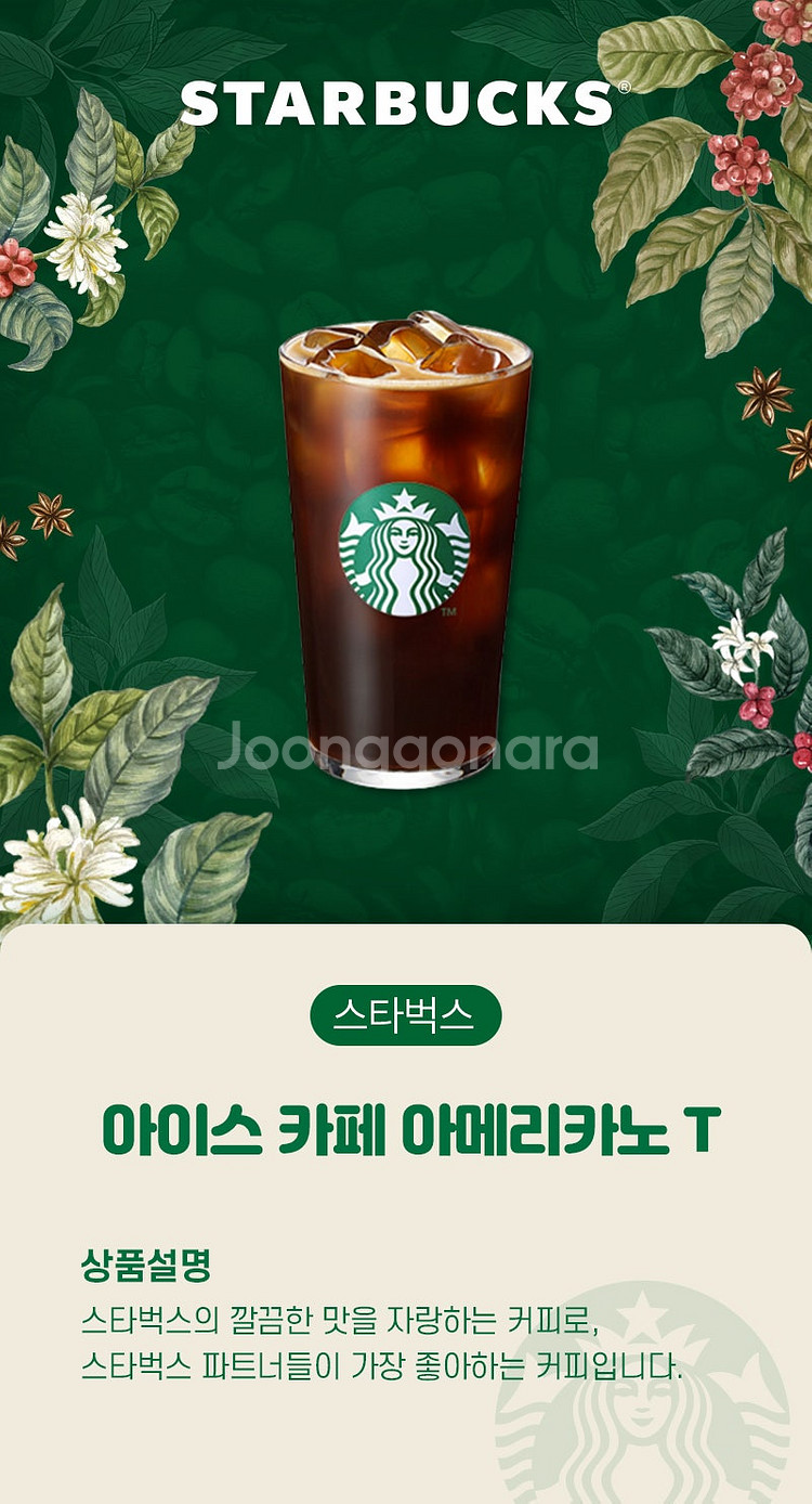 스타벅스 아이스 아메리카노 기프티콘--0