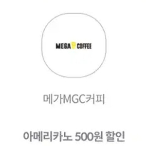메가커피 아메리카노 500원 할인쿠폰