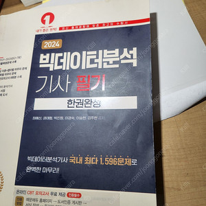 빅데이터분석기사 필기2024(택미포)