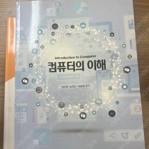 [구입] - 방통대 컴퓨터의 이해