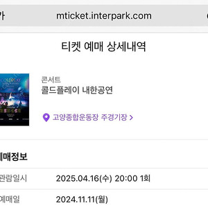 콜드플레이 내한공연 지정석 B석 1장 4/16(수) 20:00