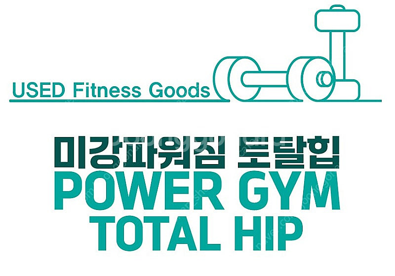 [중고] 미강 파워짐 POWER GYM 토탈힙 TOTA...--1