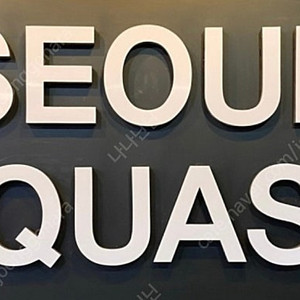 서울스쿼시 이용권(4개월)