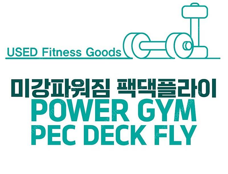 [중고] 미강 파워짐 POWER GYM 팩댁플라이 PEC DECK FLY 클럽용웨이트 무산소운동 상체운동 등운동 가...--1
