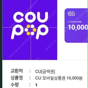 cu 편의점 만원 상품권팝니다