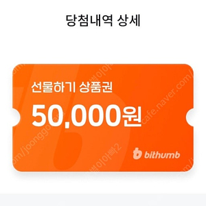 빗썸 선물하기 5만원 쿠폰