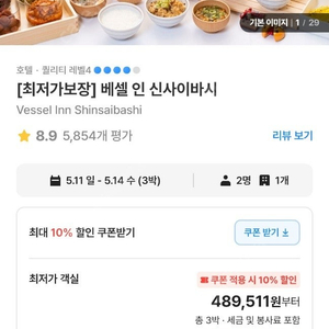 일본 오사카 숙박 3박 [베셀인 신사이바시] 1인 / 5/11~5/14